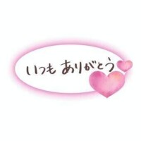 うれしかった…