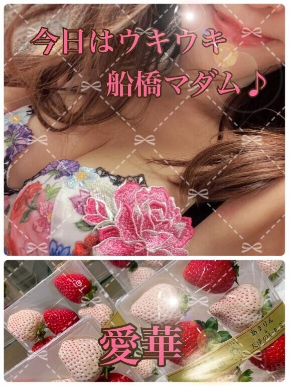 今日はウキウキ船橋マダム♪