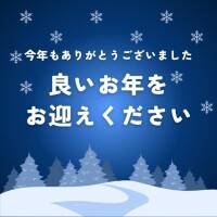 今日と今年のお礼です