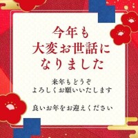 良いお年をお迎えください