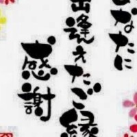 今年一年ありがとうございました