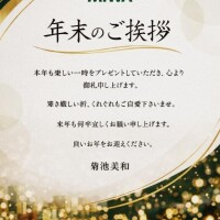 年末のご挨拶…ありがとうございました