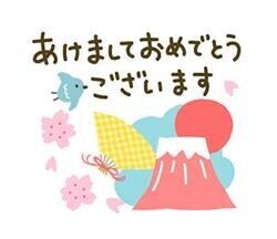 あけましておめでとうございます