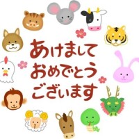 明けましておめでとうございます
