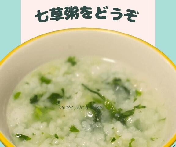 七草粥をどうぞ！