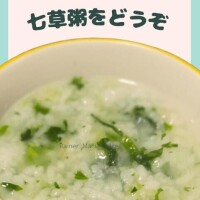 七草粥をどうぞ！