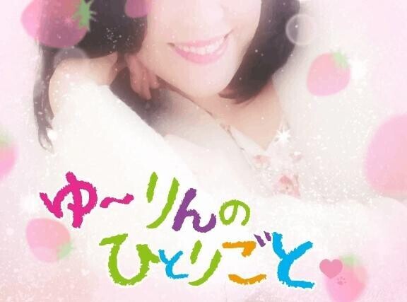 ゆ～りんの独り言