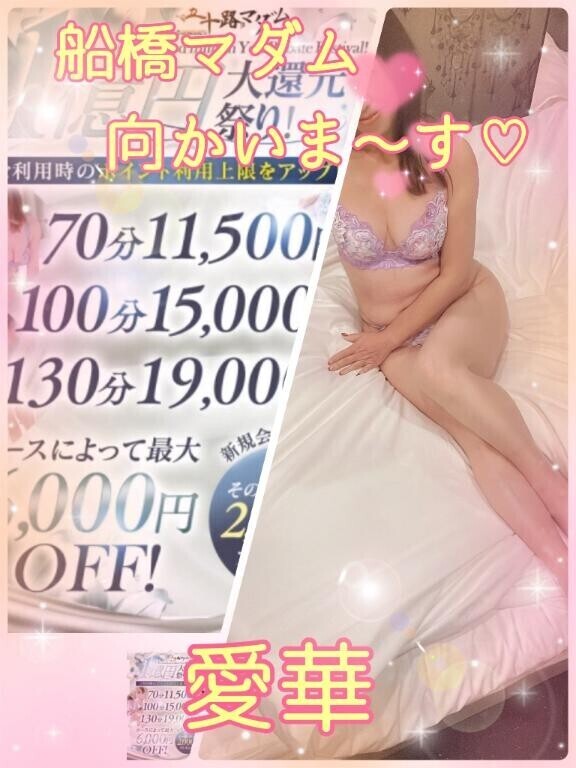 船橋マダム向かいま～す?