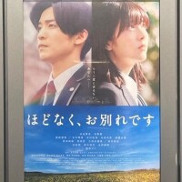 ほどなく、お別れです