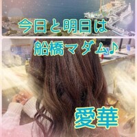 今日と明日は船橋マダム♪っ