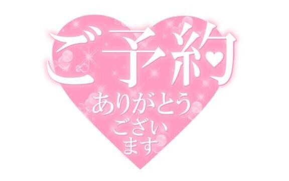☆ご予約ありがとうございます☆