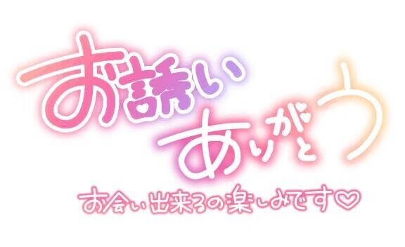 お誘い頂きましてありがとうございます