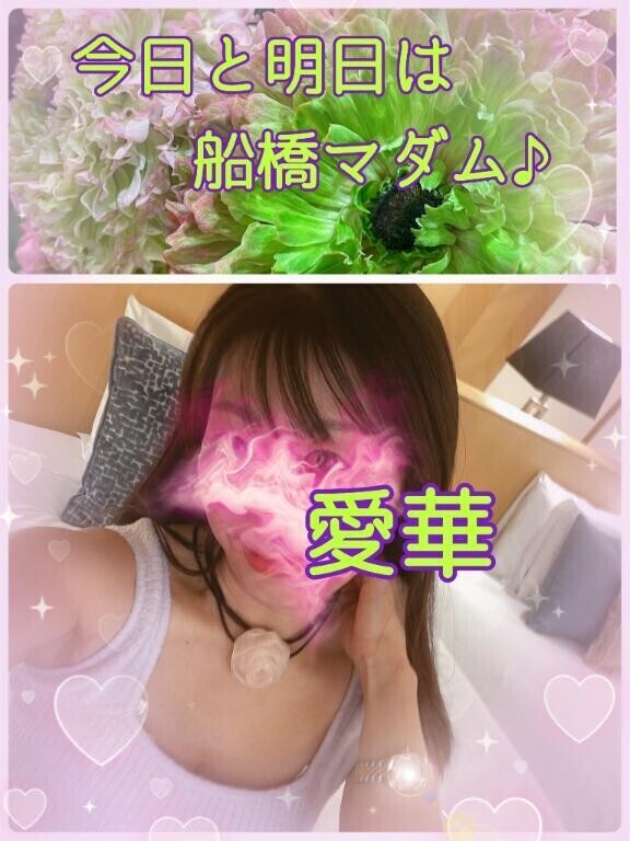 今日と明日は船橋マダム♪