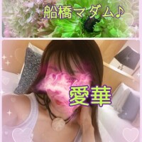 今日と明日は船橋マダム♪