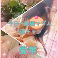 今日～船橋マダム3連チャン?