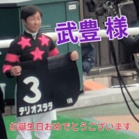 今日は 武豊 様の 57歳のお誕生日です。