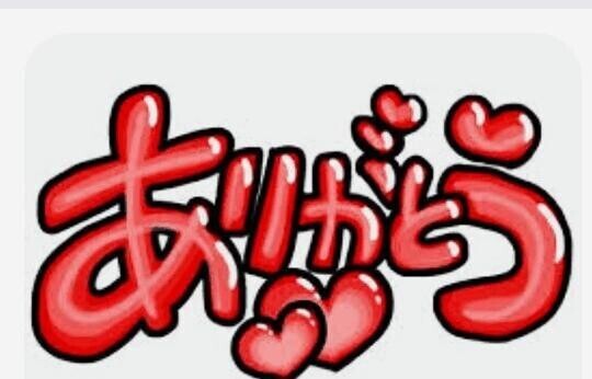 ありがとう　　出勤してます。