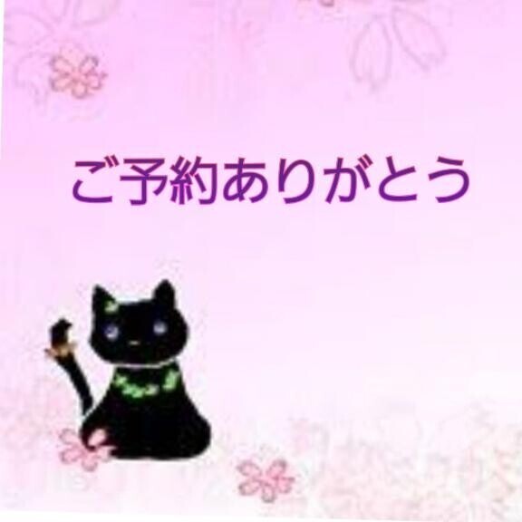 ご予約ありがとうございます♪