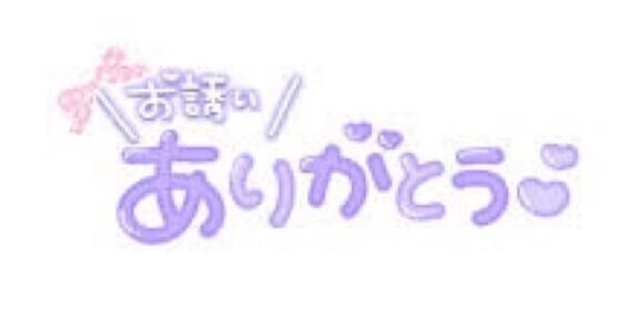 お誘い頂きましてありがとうございます