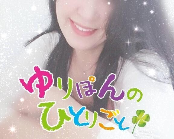 ゆりぽんの独り言