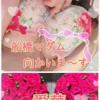 船橋マダム向かいま～す♪