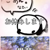 お休みします‥