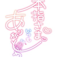 ☆Ｙさま☆ありがとうございました☆