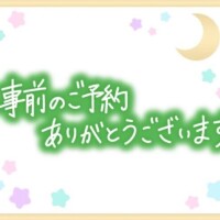 ☆事前のご予約ありがとうございます☆