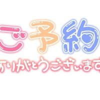 ☆ご予約ありがとうございます★