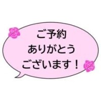 ★ご予約ありがとうございます★