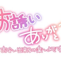 お誘い頂きましてありがとうございます