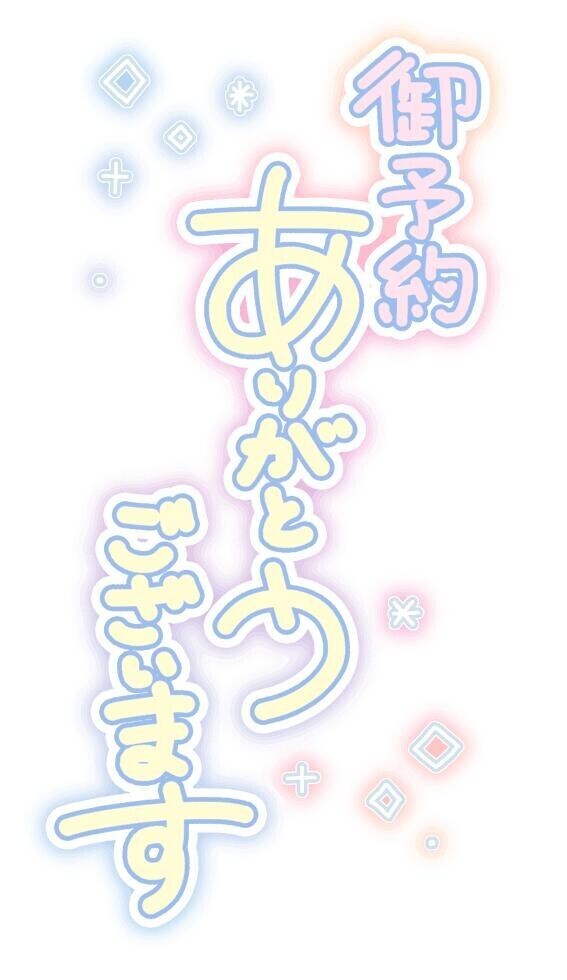 ☆ご予約ありがとうございます☆