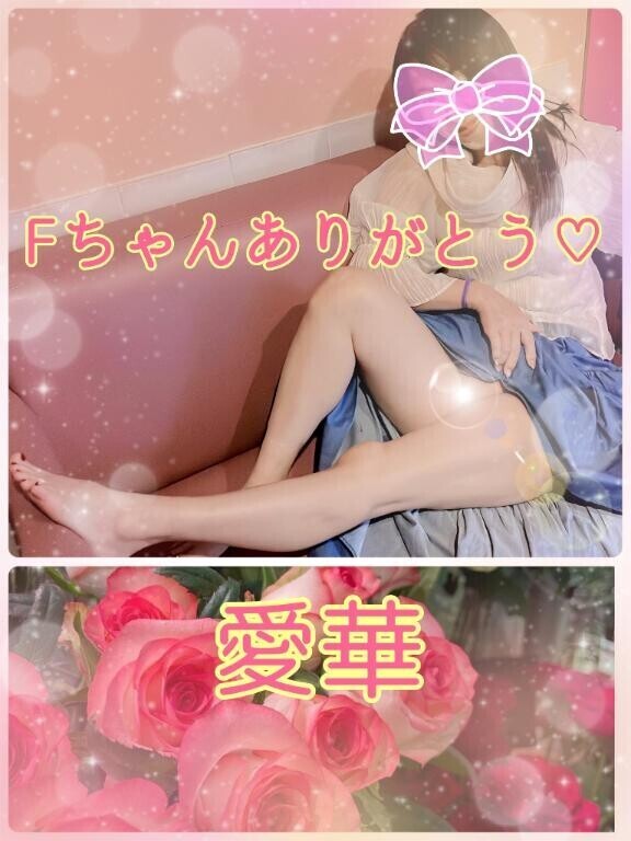 Fちゃんありがとう?