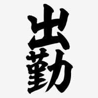 浜崎妃葉莉