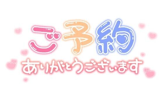 ★ご予約ありがとうございます★