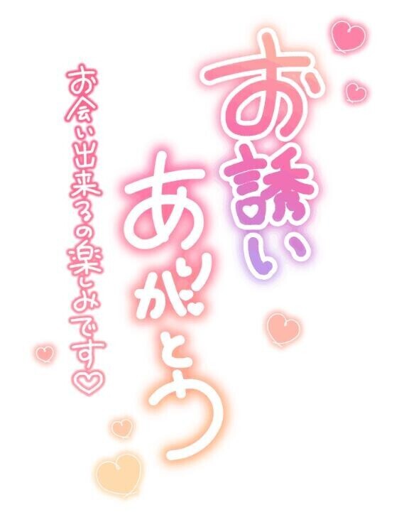 お誘い頂きましてありがとうございます