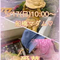 5/17(日)10:00～船橋マダム?