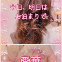 今日、明日はお泊まりで‥