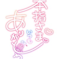 ★Ｏさま★ありがとうございました★