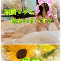 船橋マダム向かいま～す♪