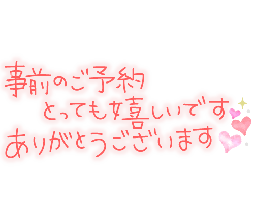 ご予約有難うございます(^з^)-☆
