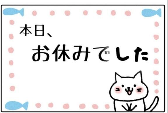 急なお休みごめんなさい。