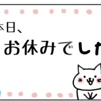 急なお休みごめんなさい。
