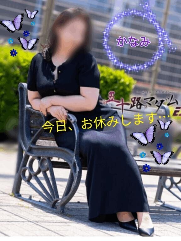今日、お休みします…　石塚佳奈美
