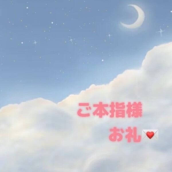 ご本指様お礼💌
