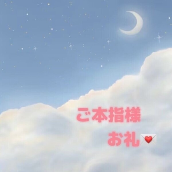 ご本指様お礼💌