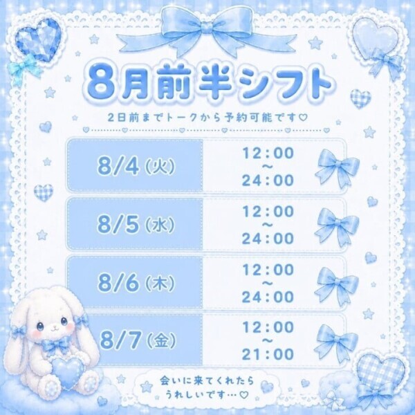 8月前半シフト‼️