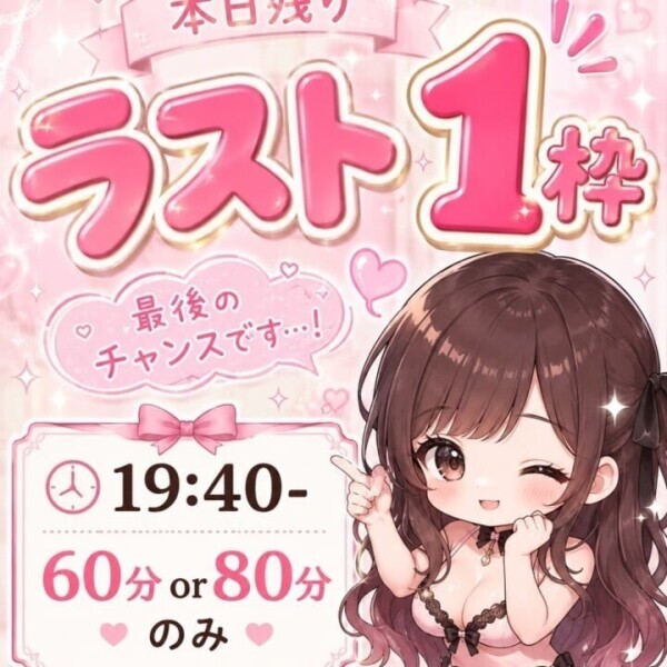 本日ラスト1枠です！