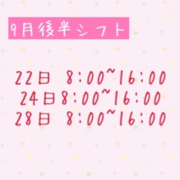 9月シフト