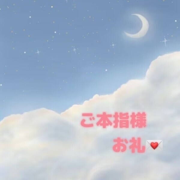 ご本指様お礼💌